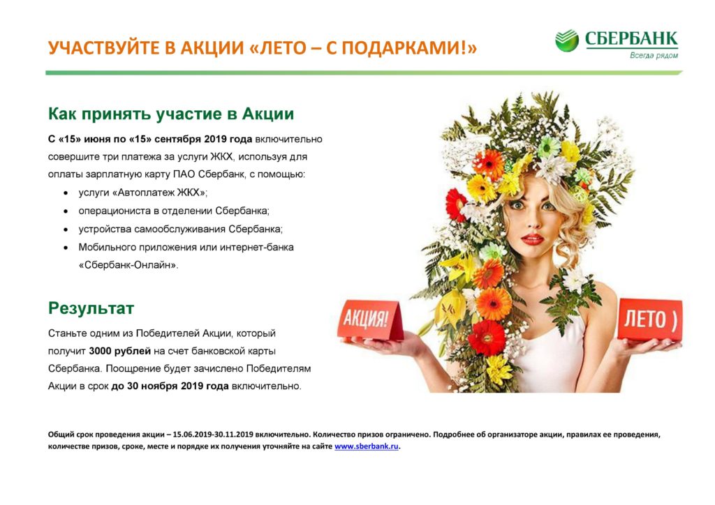 Акция по ЖКХ от ПАО Сбербанк