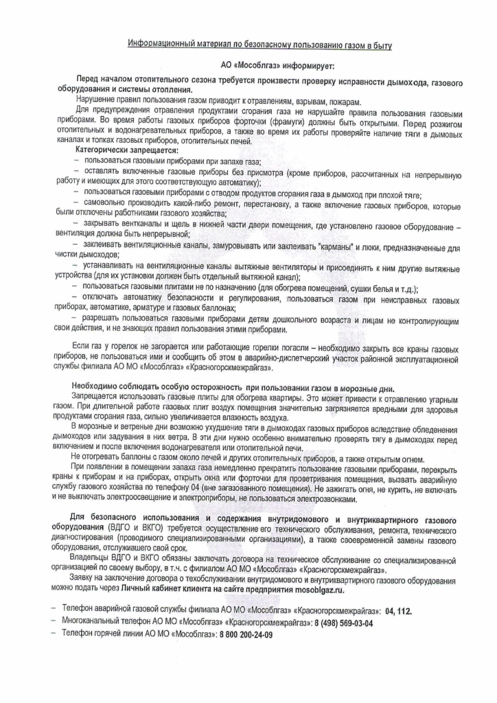 Информационный материал по безопасному пользованию газом в быту