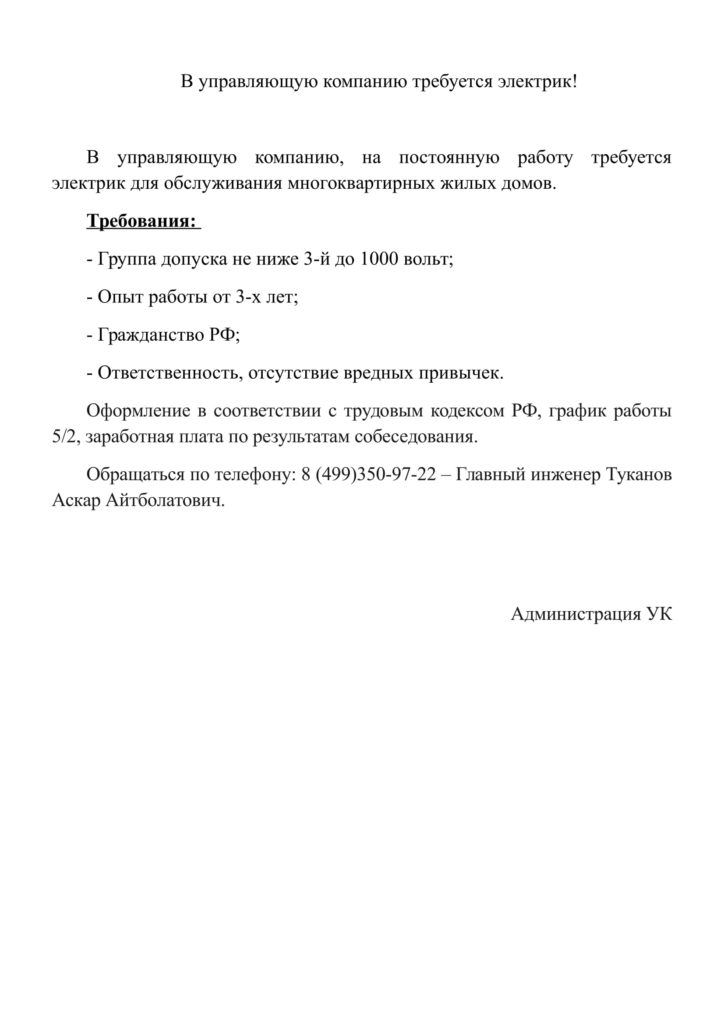 В управляющую компанию требуется электрик