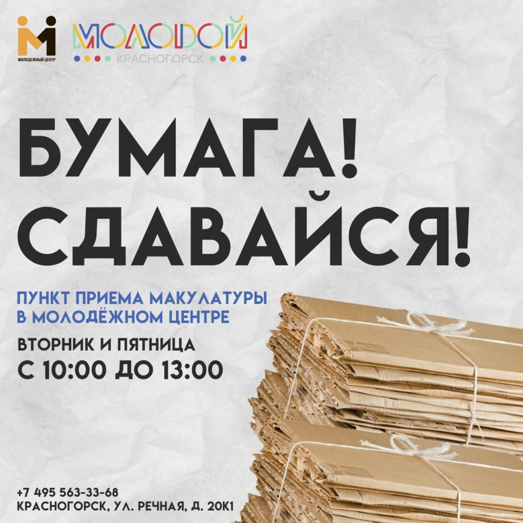 Пункт приема макулатуры