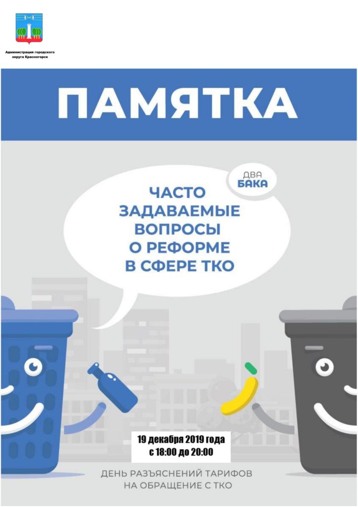 Памятка обращения с ТКО