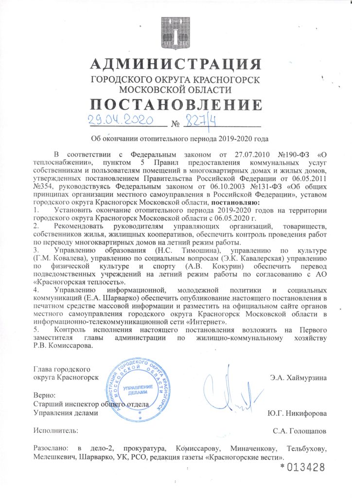 Постановление об окончании отопительного сезона 2019-2020 года.