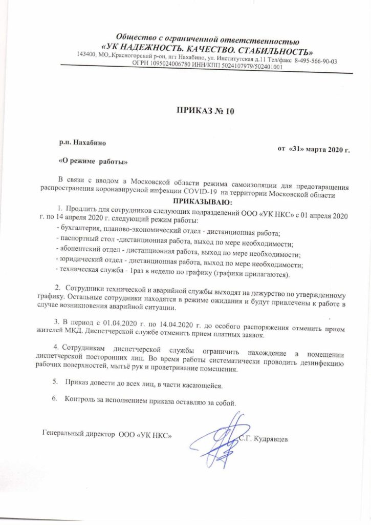 Приказ №10 от 31.03.2020 г. о режиме работы.