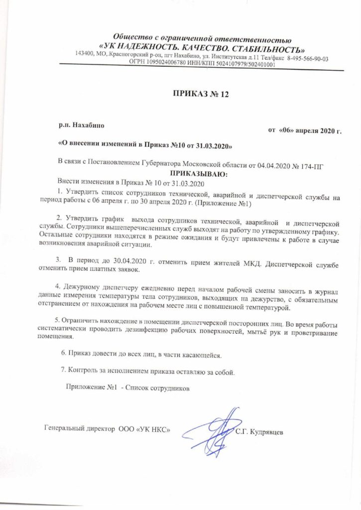 Приказ №12 о внесении изменений в приказ №10