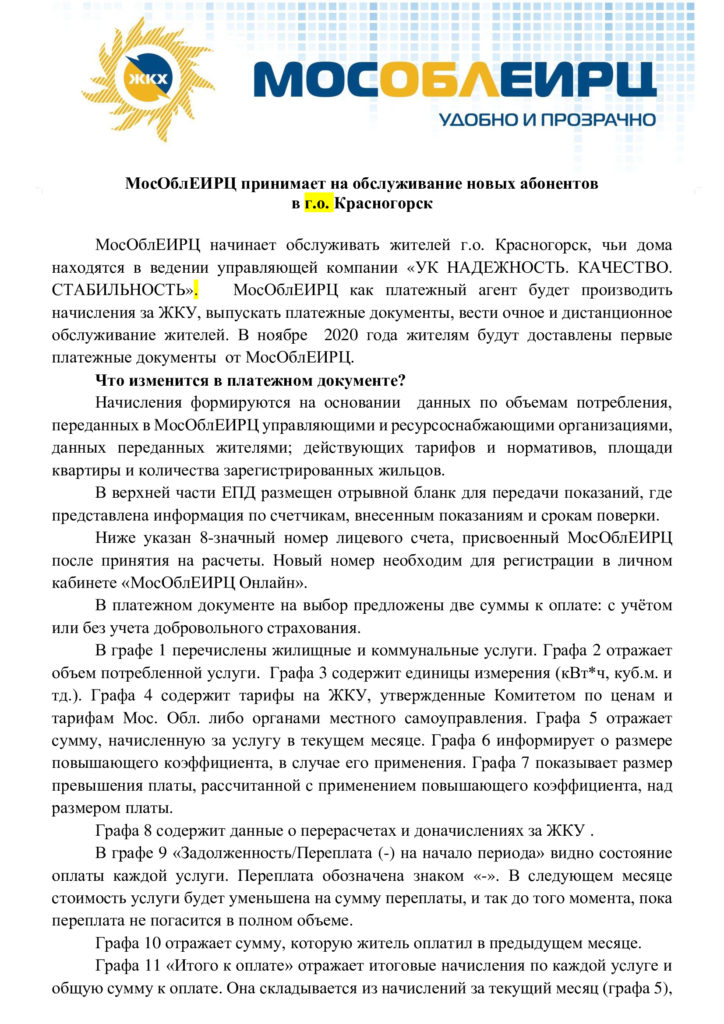 Оплата услуг ЖКХ в мкр. Опалиха с ноября 2020г. будет производиться в пользу МосОблЕИРЦ.