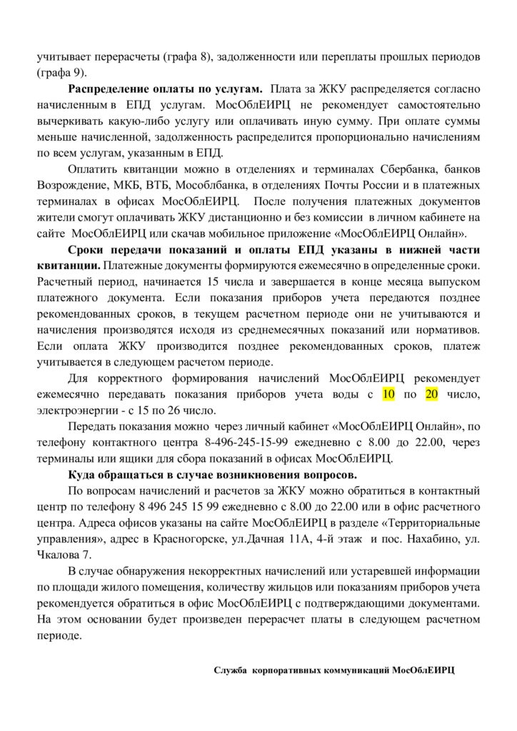 Оплата услуг ЖКХ в мкр. Опалиха с ноября 2020г. будет производиться в пользу МосОблЕИРЦ.