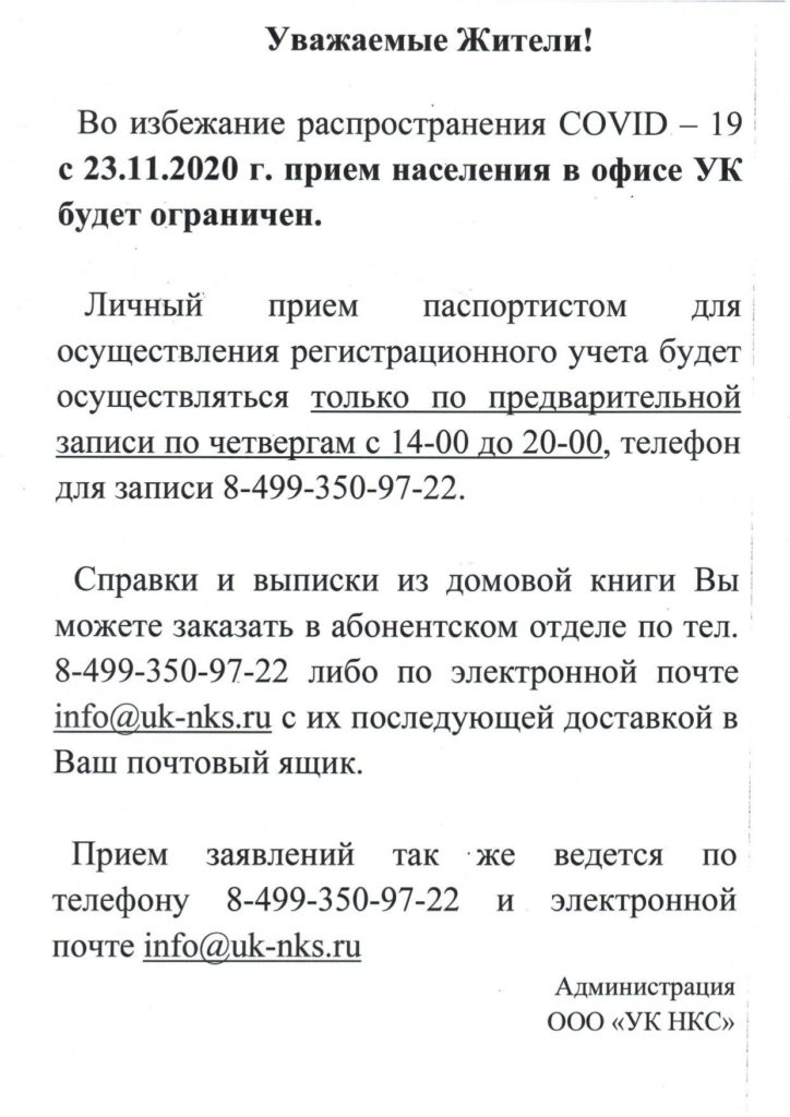 Информация для жителей об ограничении приема населения в офисе УК НКС