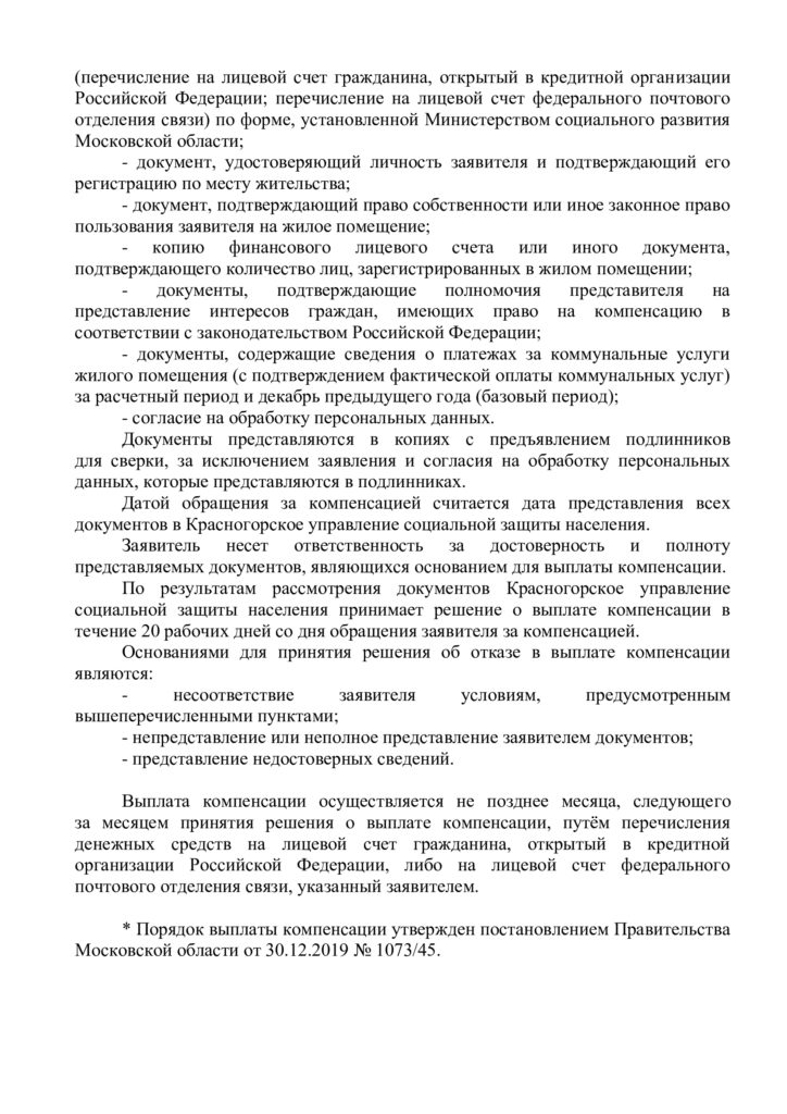 Компенсации за коммунальные услуги