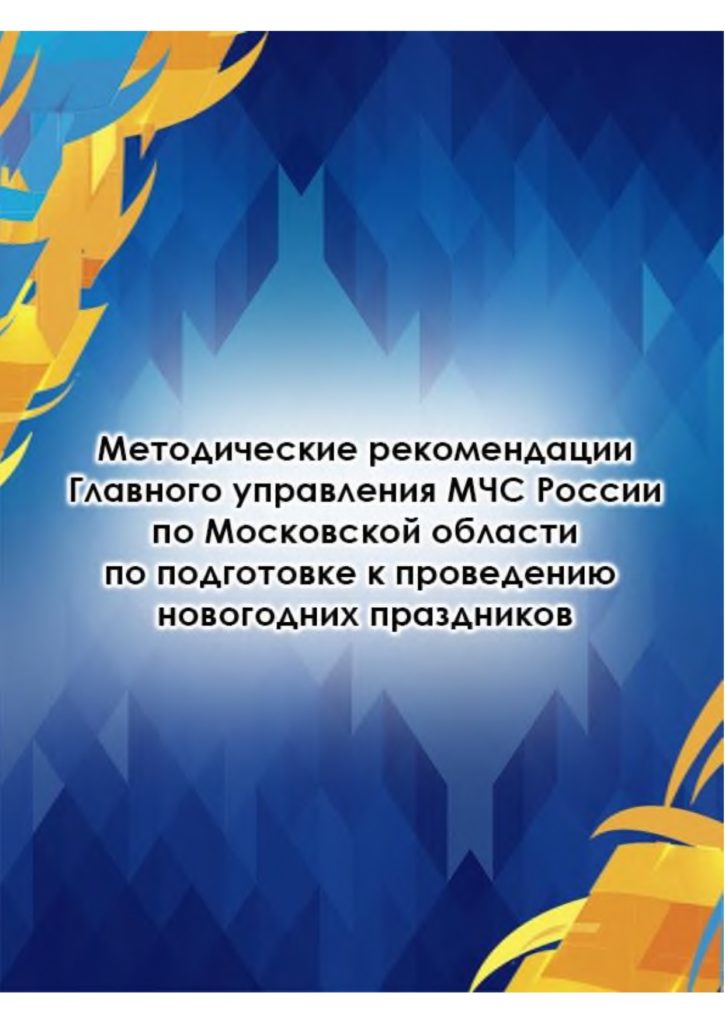 Методически рекомендации МЧС по подготовке к проведению новогодних праздников.