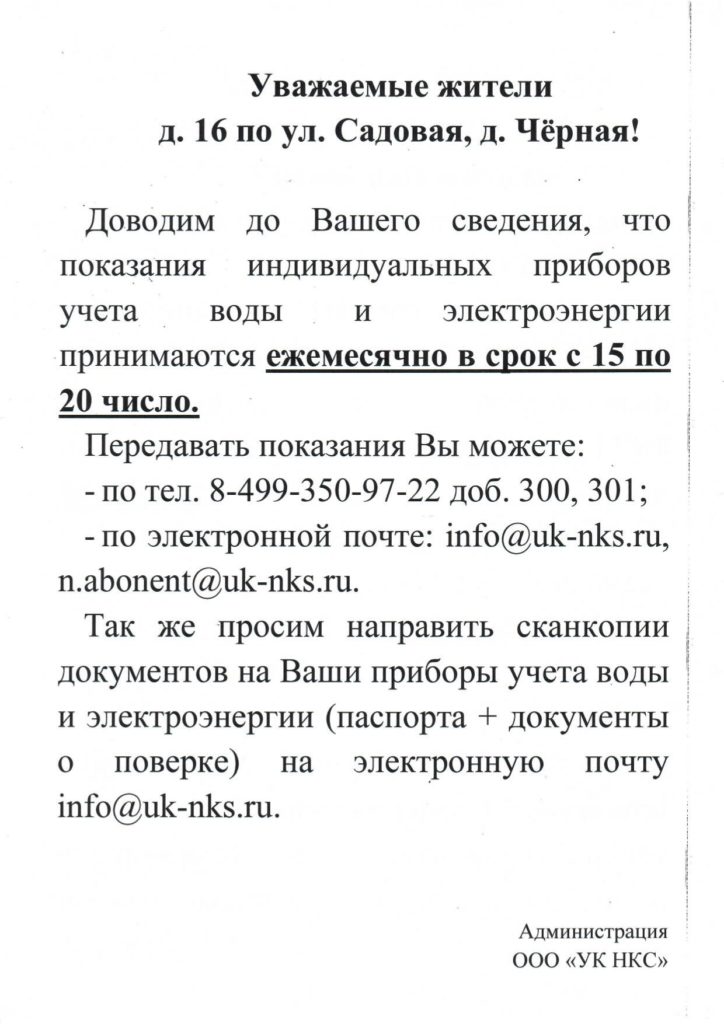 Объявление для жителей д. 16 по ул. Садовая, д. Чёрная