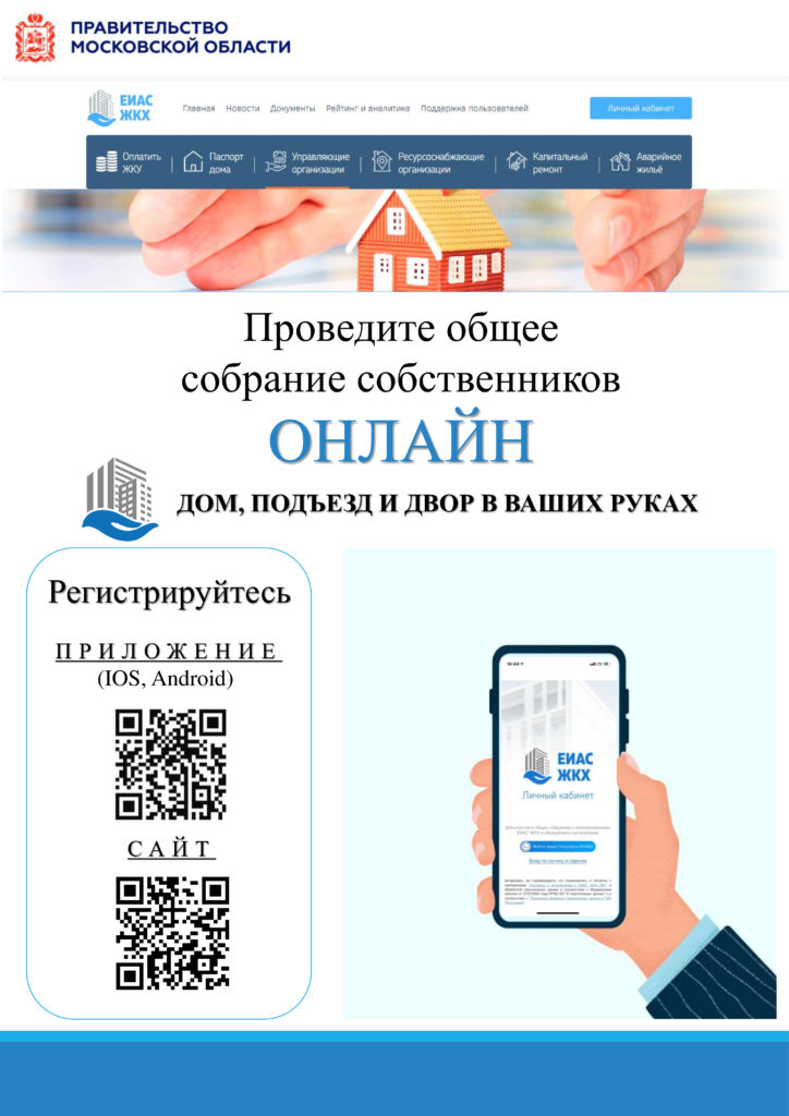 Общее собрание собственников On-Line