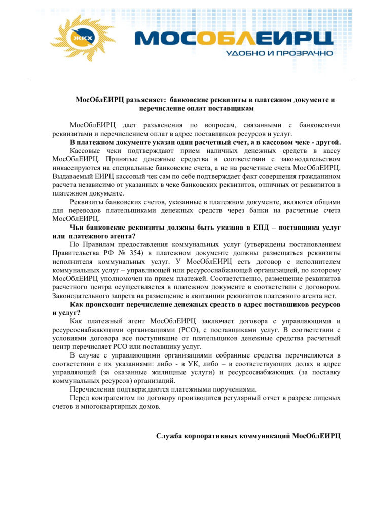 МосОблЕИРЦ - банковские реквизиты в платежном документе и перечисление оплат поставщикам.