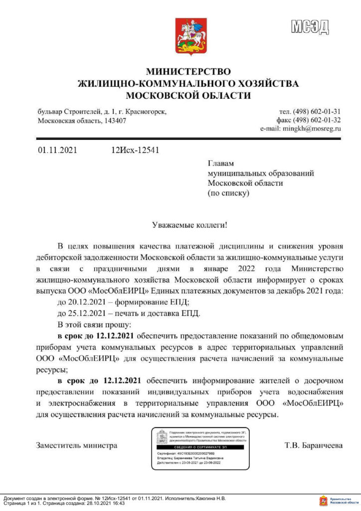 Информация о выпуске МосОблЕИРЦ Единых платежных документов за декабрь  2021 года.