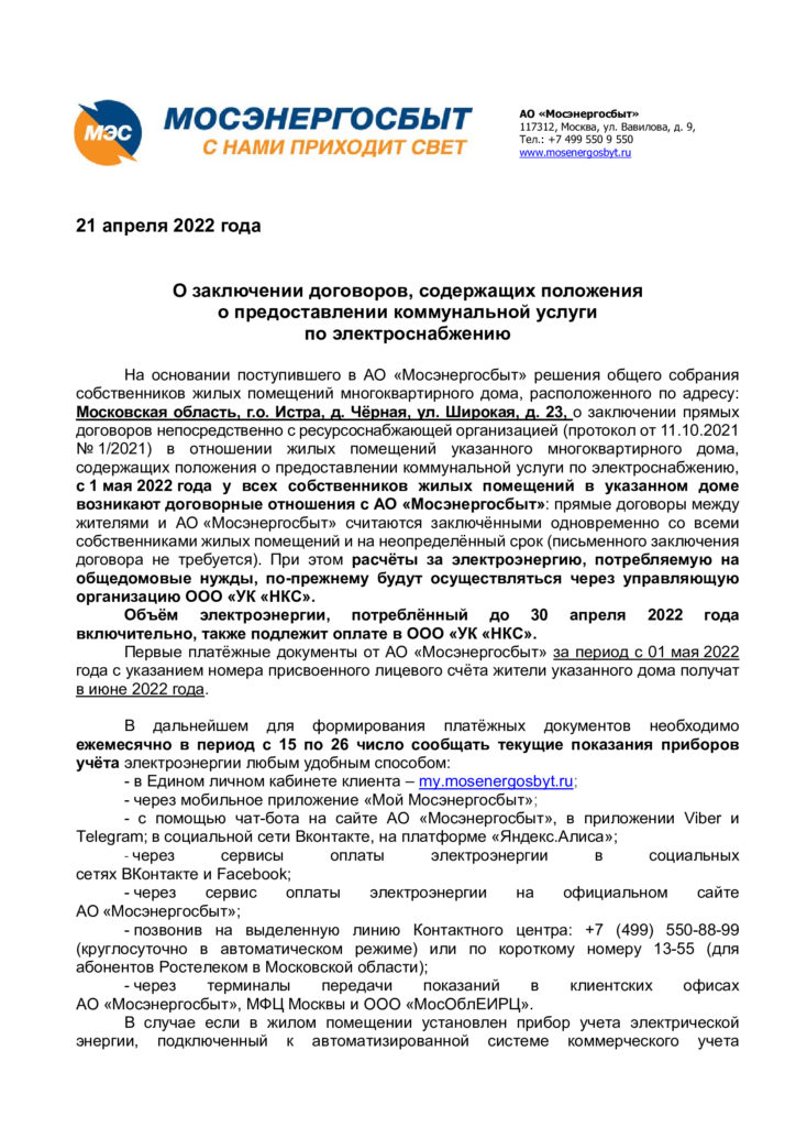 О заключении договоров, содержащих положения о предоставлении коммунальной услуги по электроснабжению