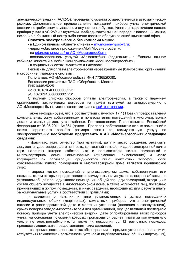О заключении договоров, содержащих положения о предоставлении коммунальной услуги по электроснабжению