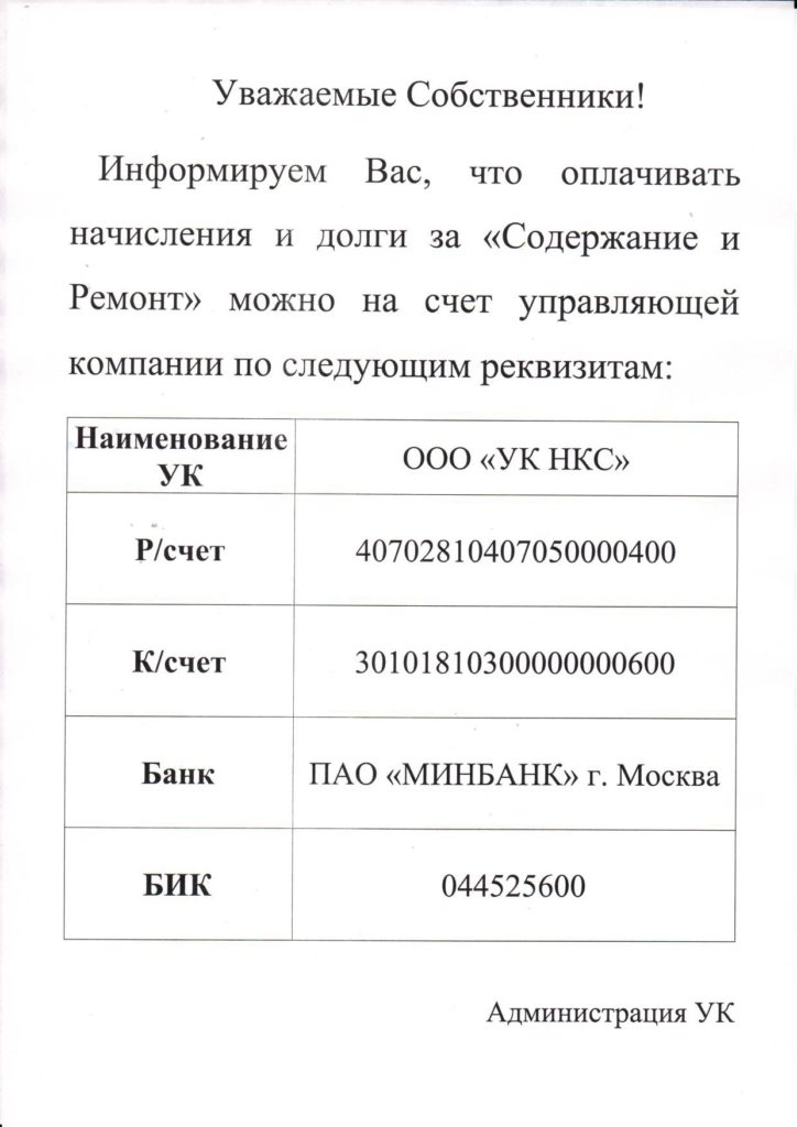 Реквизитах для оплаты Содержание и ремонт