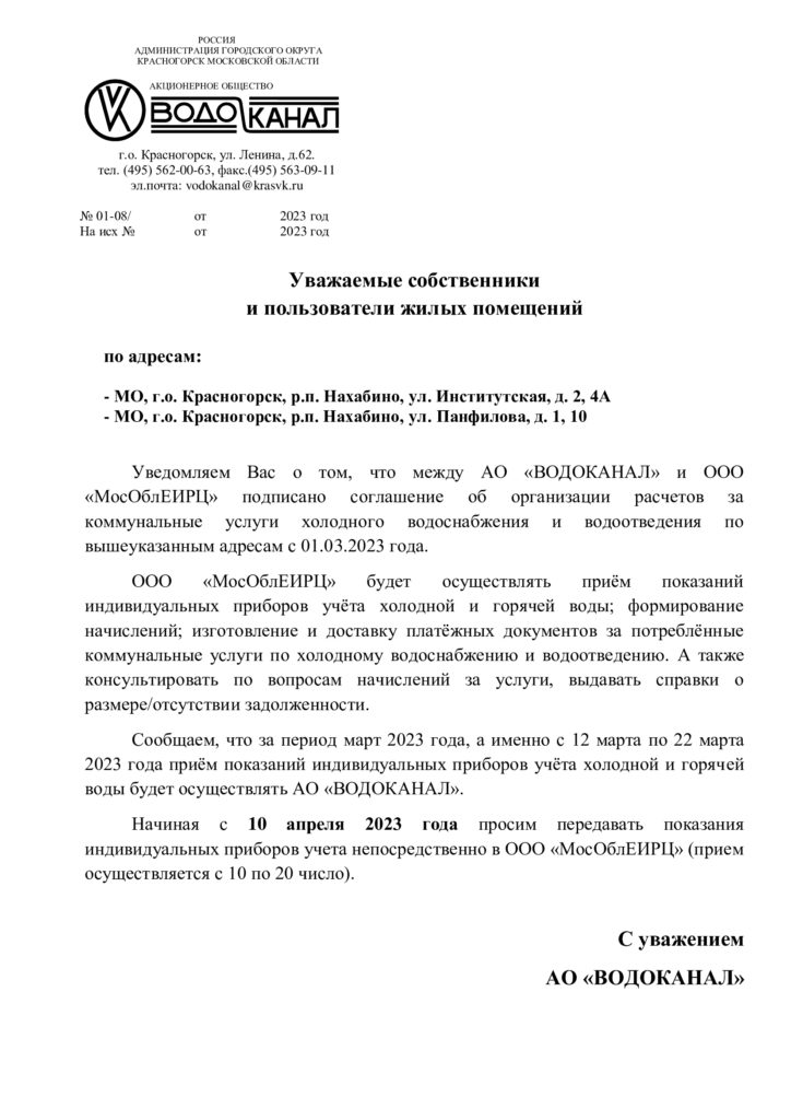 Объявление о переходе начислений АО "Водоканал" в ООО "МосОблЕИРЦ" с 01.03.2023г.