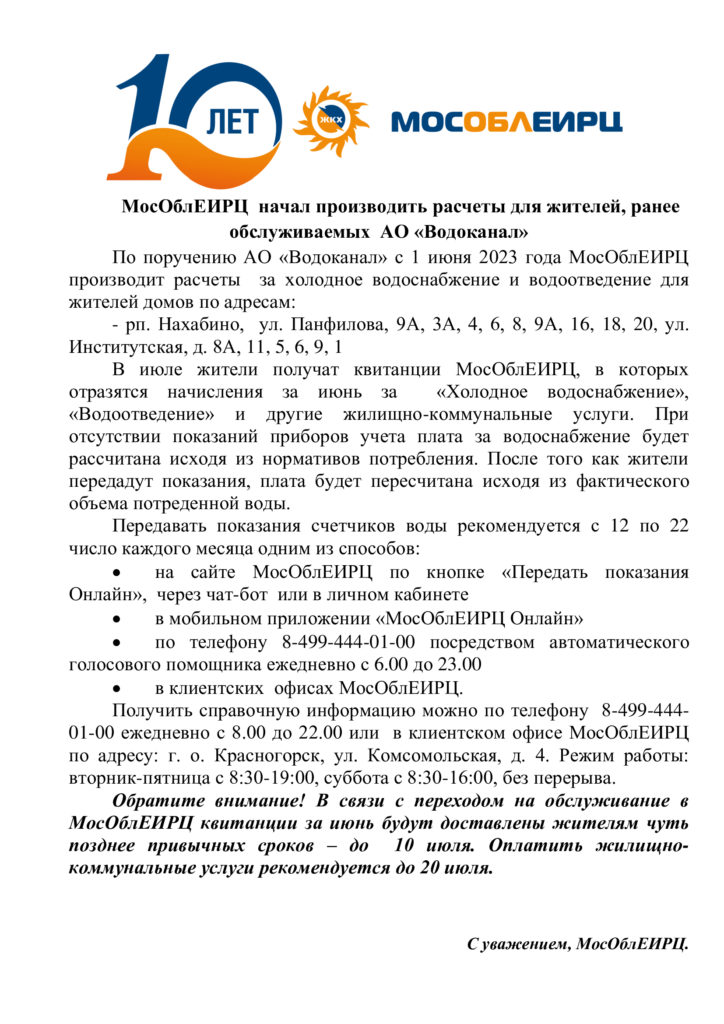 МосОблЕИРЦ  начал производить расчеты для жителей, ранее обслуживаемых  АО «Водоканал»