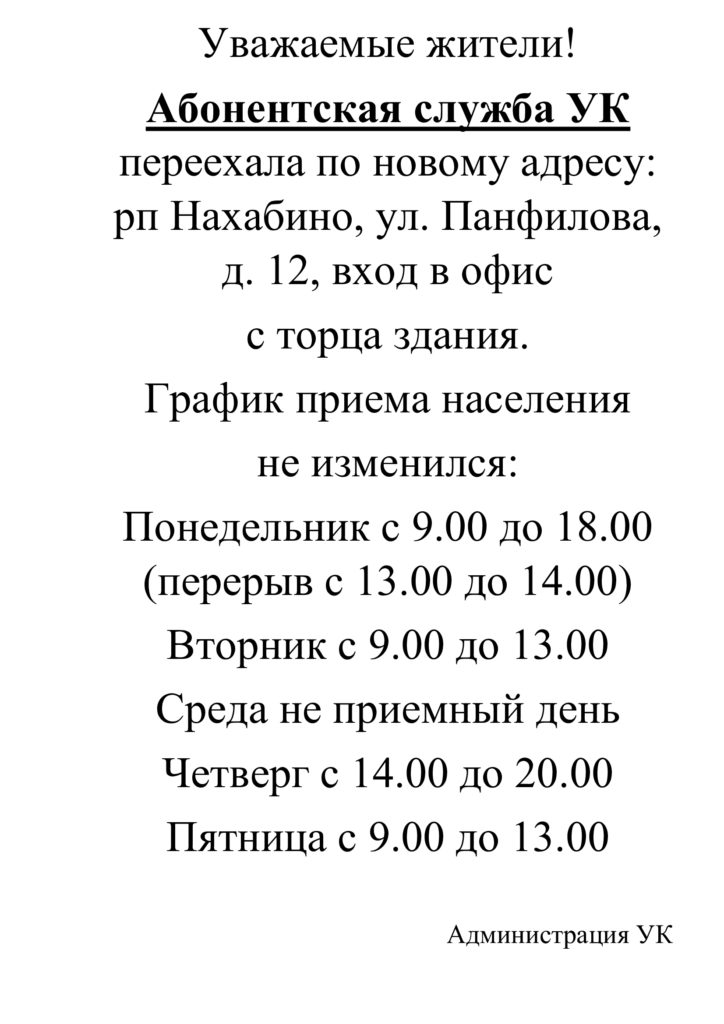 Абонентская служба УК переехала по новому адресу.