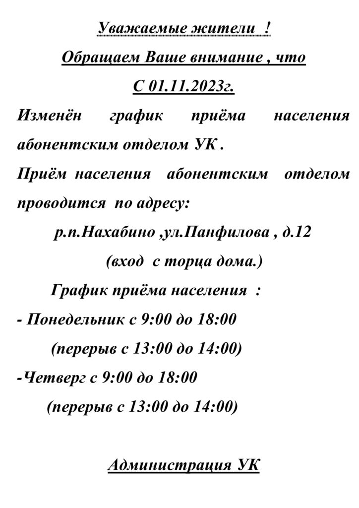 Изменён график приёма населения абонентским отделом.