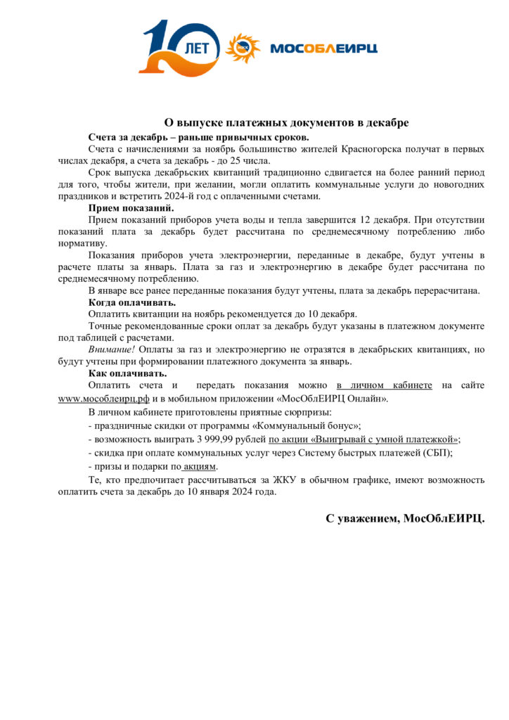 О выпуске платежных документов в декабре