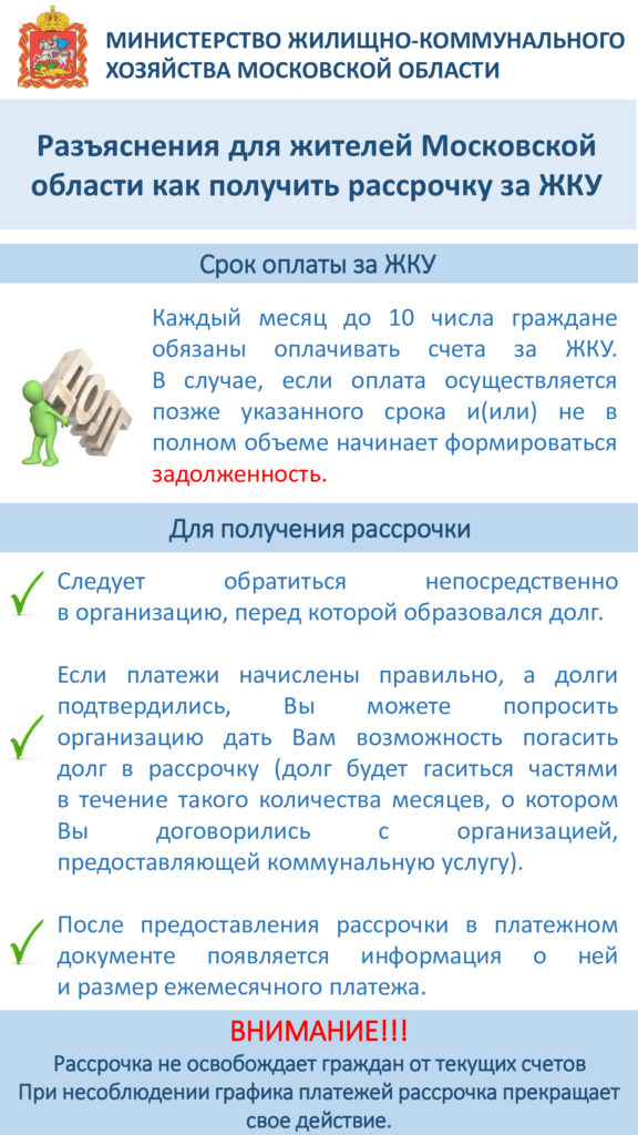 Рассрочка за ЖКУ