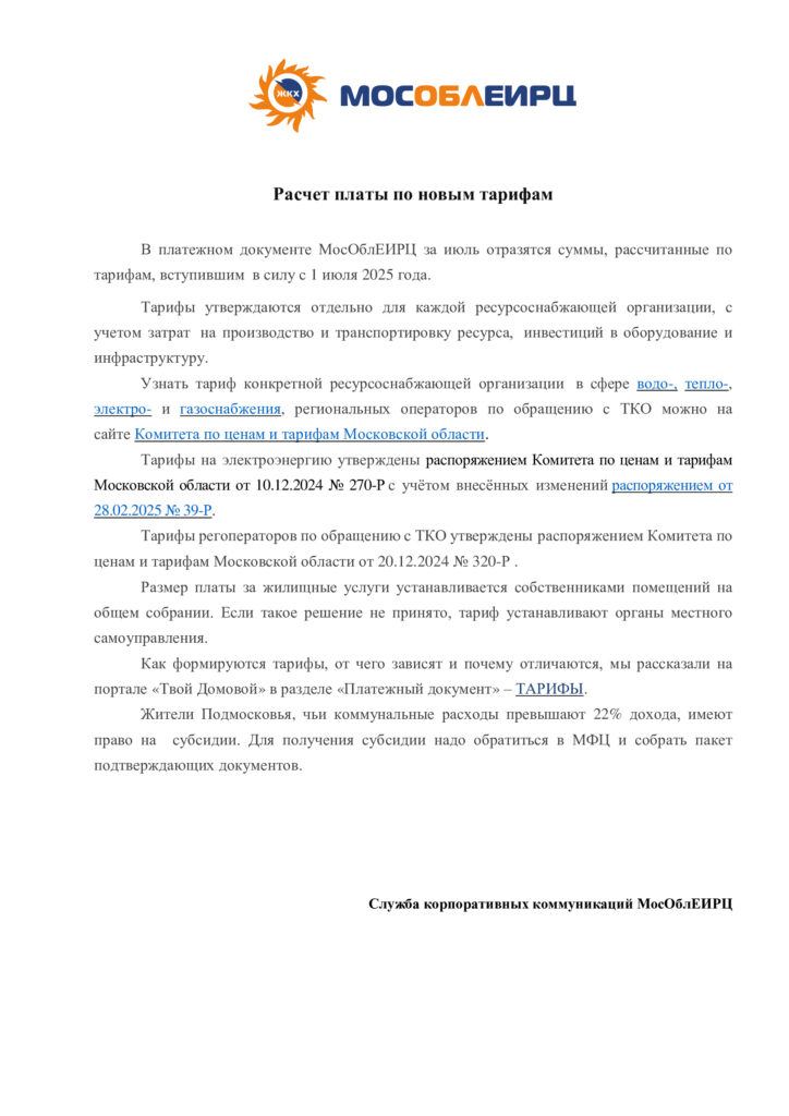 Расчет платы по новым тарифам